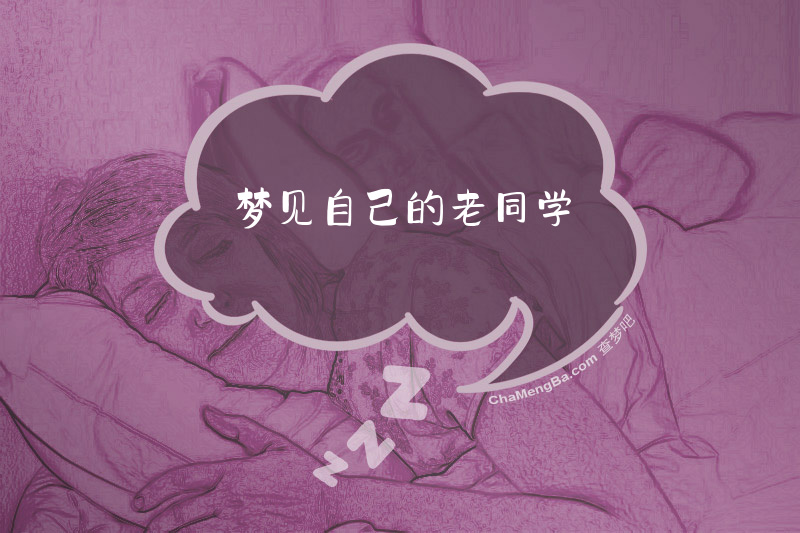 梦见自己的老同学