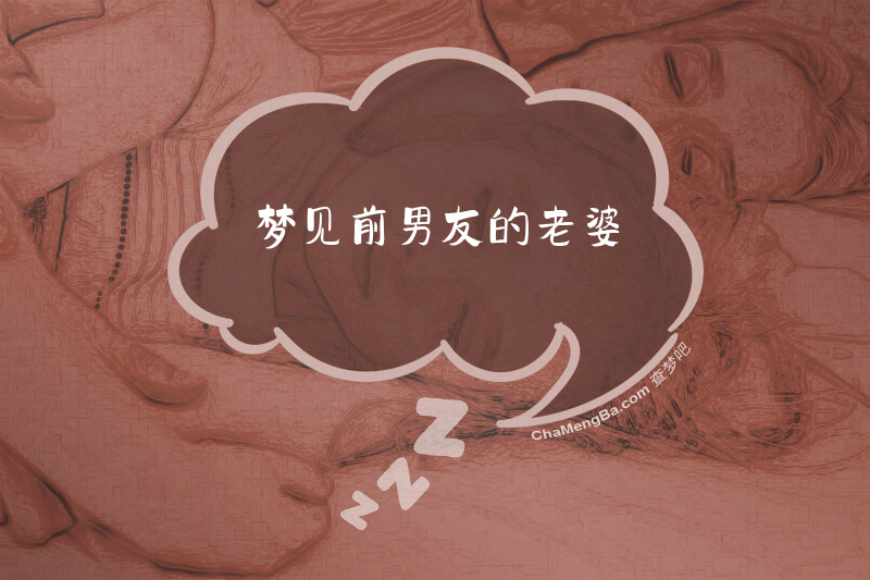 梦见前男友的老婆
