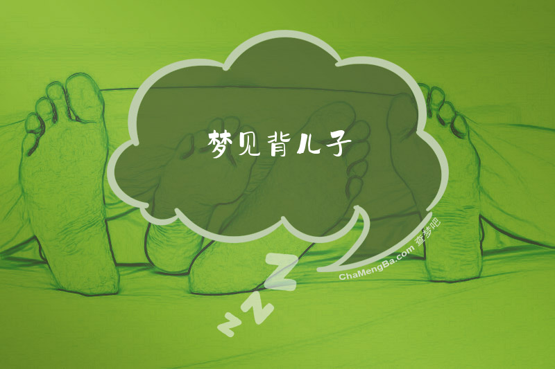 梦见背儿子
