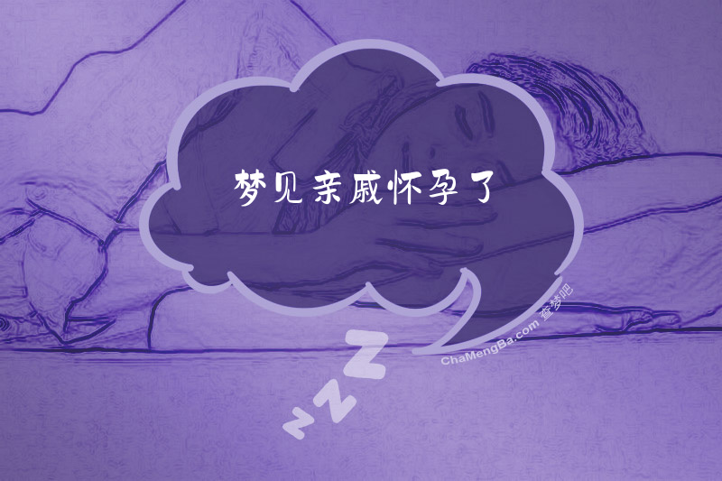 梦见亲戚怀孕了