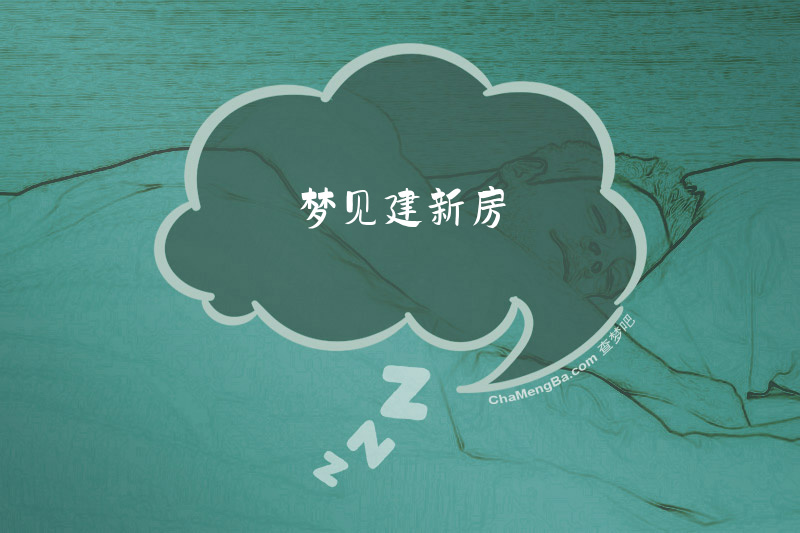 梦见建新房