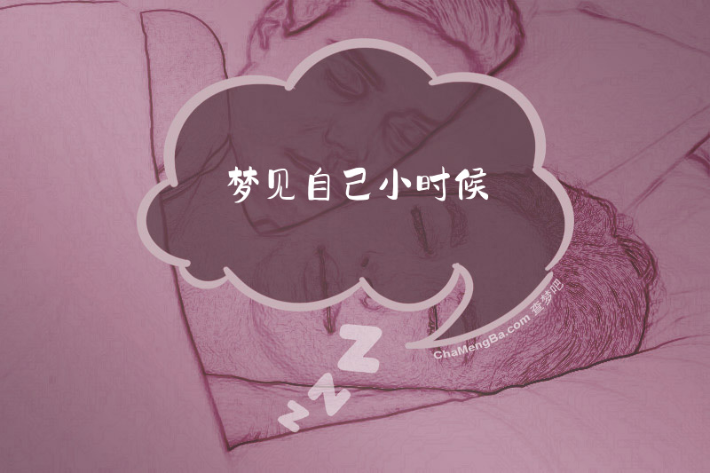梦见自己小时候