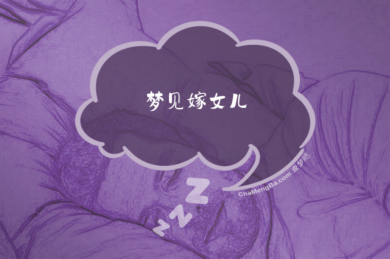 梦见嫁女儿