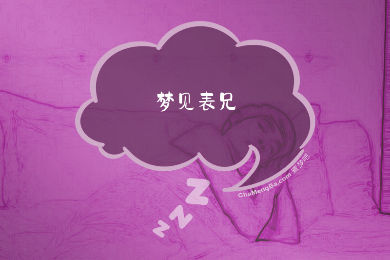 梦见表兄