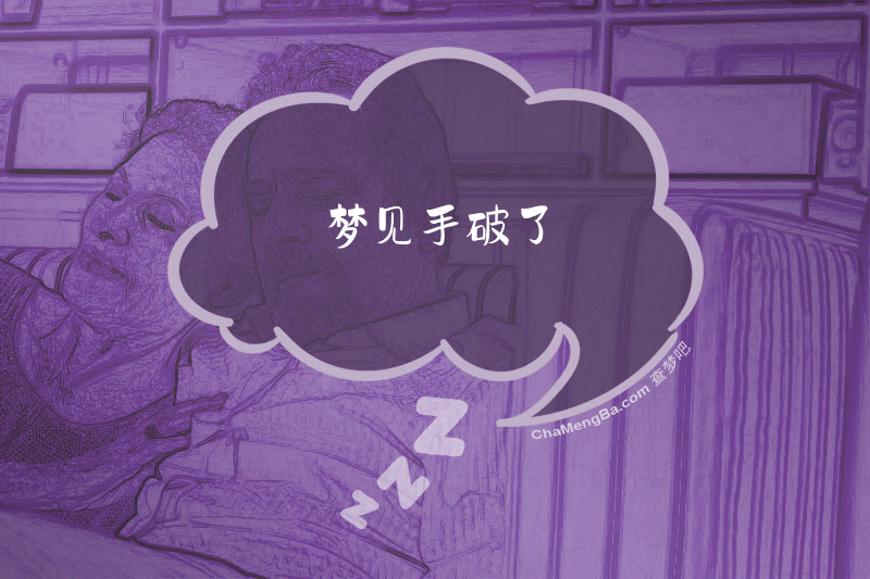 梦见手破了