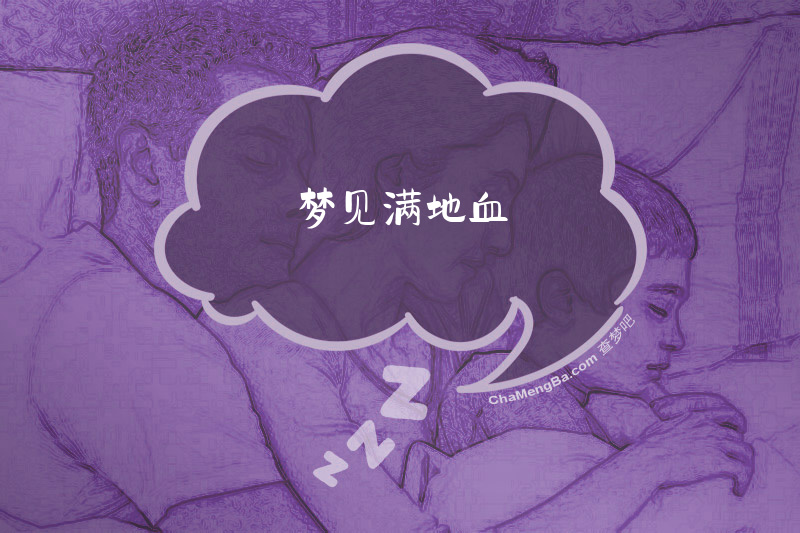 梦见满地血