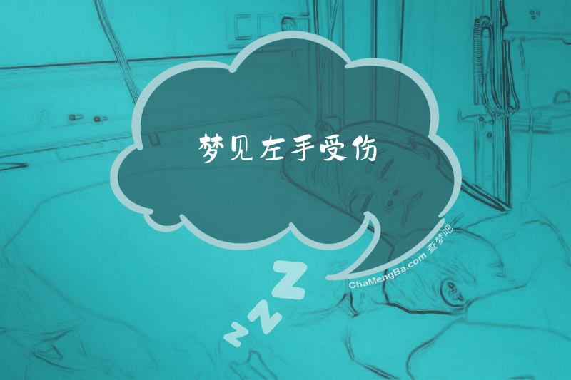 梦见左手受伤