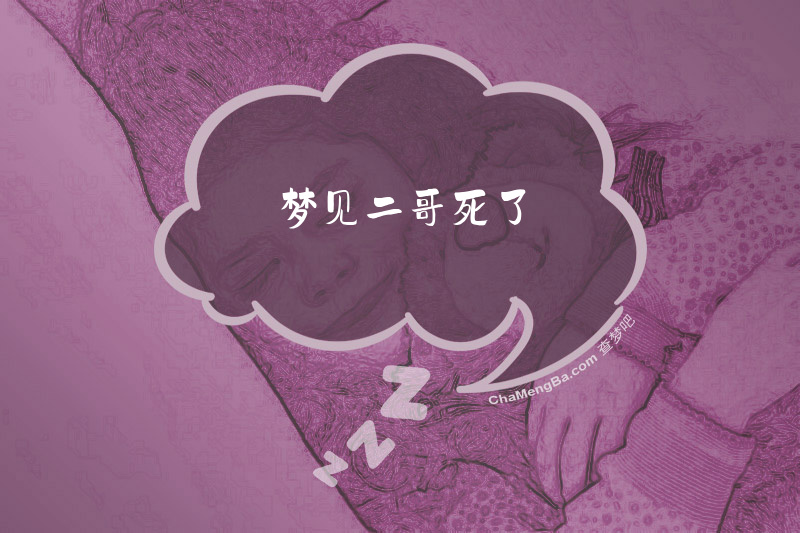 梦见二哥死了