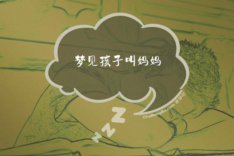 梦见孩子叫妈妈