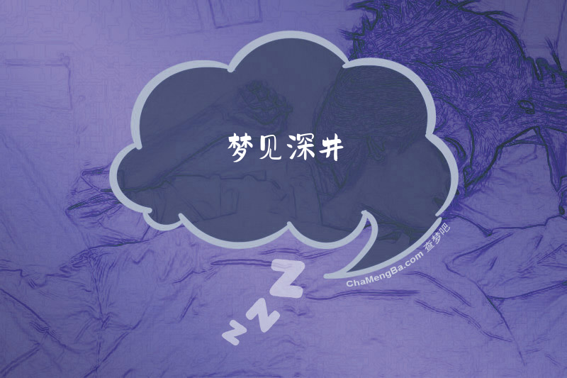 梦见深井