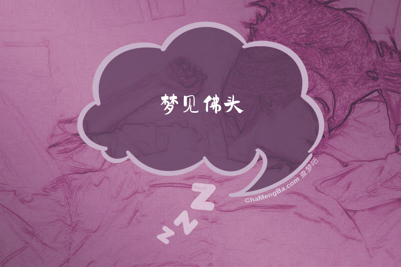 梦见佛头