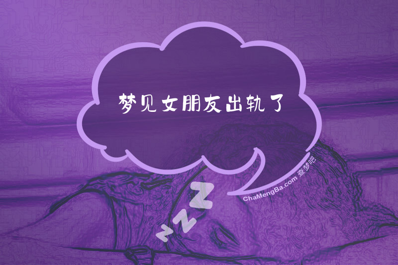 梦见女朋友出轨了