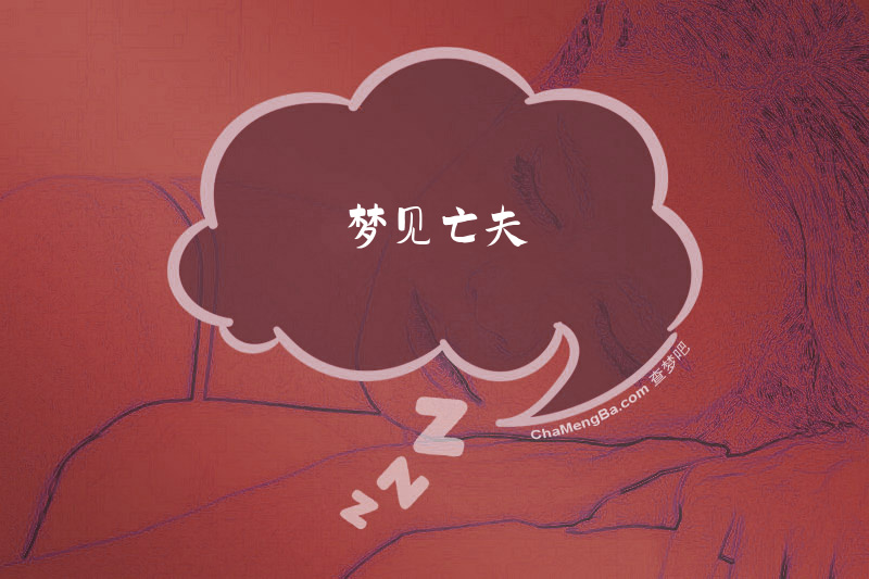 梦见亡夫