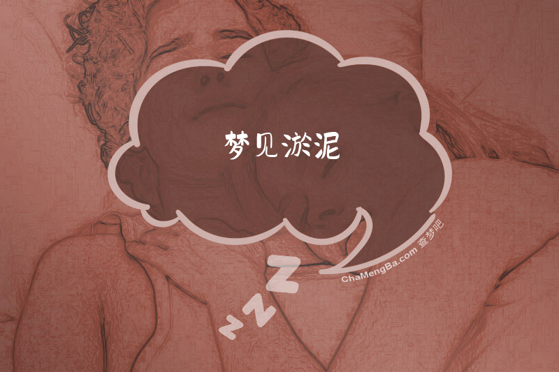 梦见淤泥