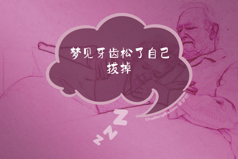 梦见牙齿松了自己拔掉