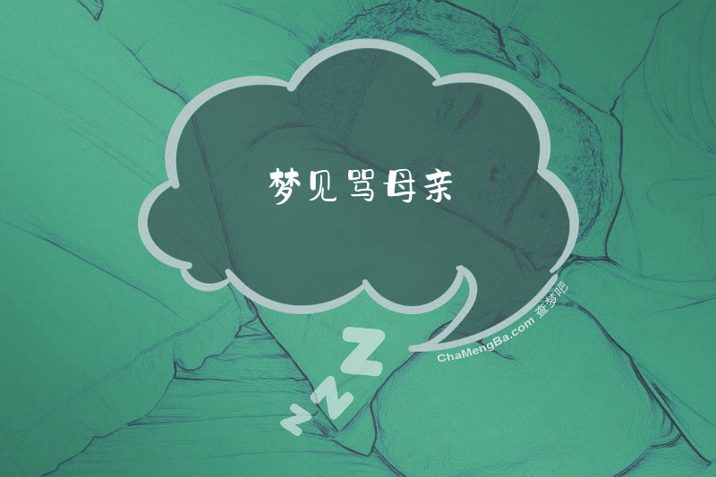 梦见骂母亲