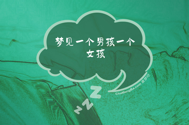 梦见一个男孩一个女孩