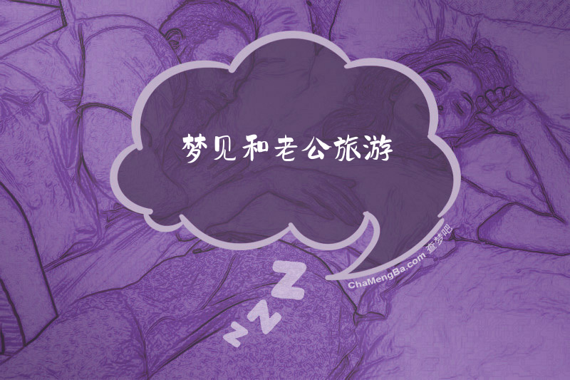 梦见和老公旅游