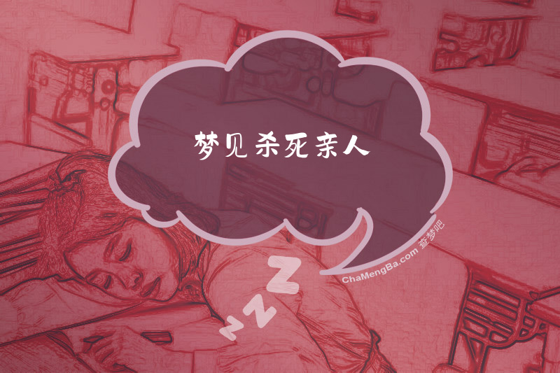 梦见杀死亲人
