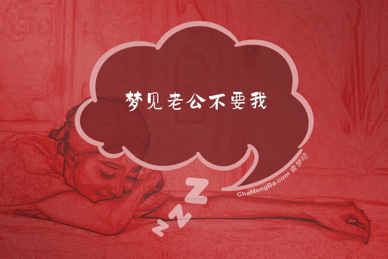 梦见老公不要我