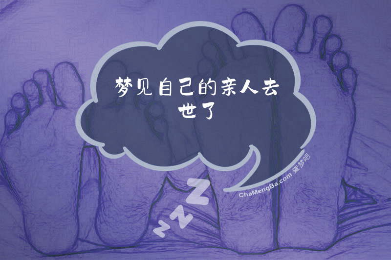 梦见自己的亲人去世了