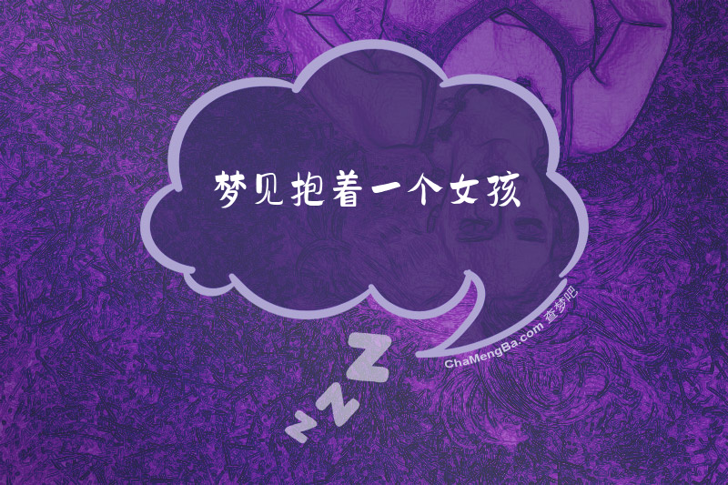 梦见抱着一个女孩