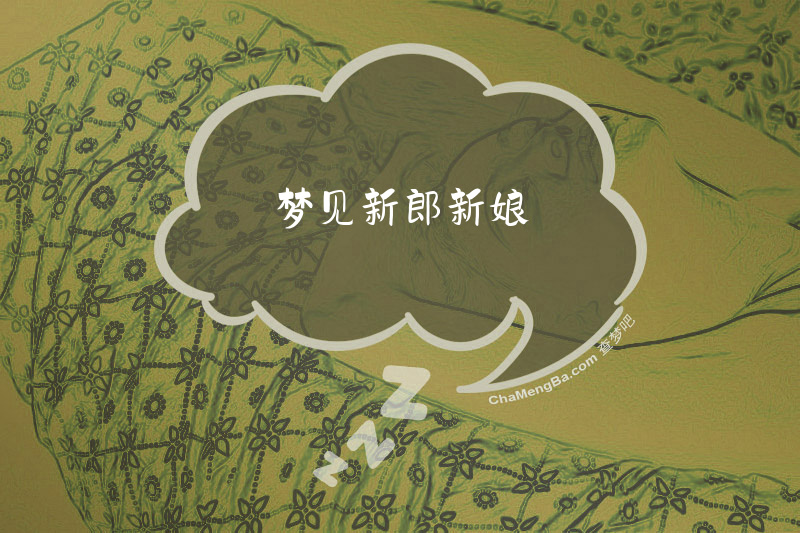 梦见新郎新娘