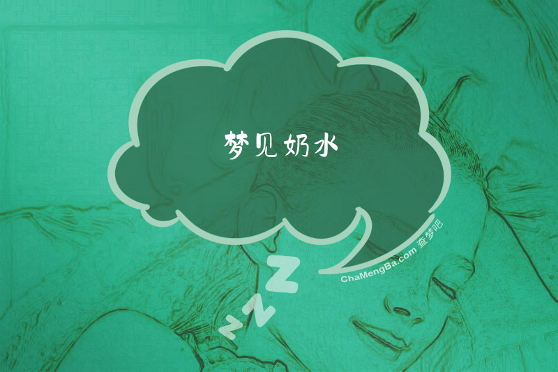 梦见奶水