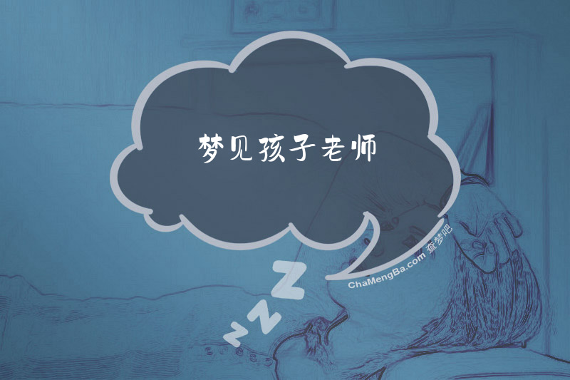 梦见孩子老师