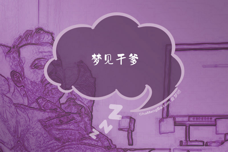 梦见干爹