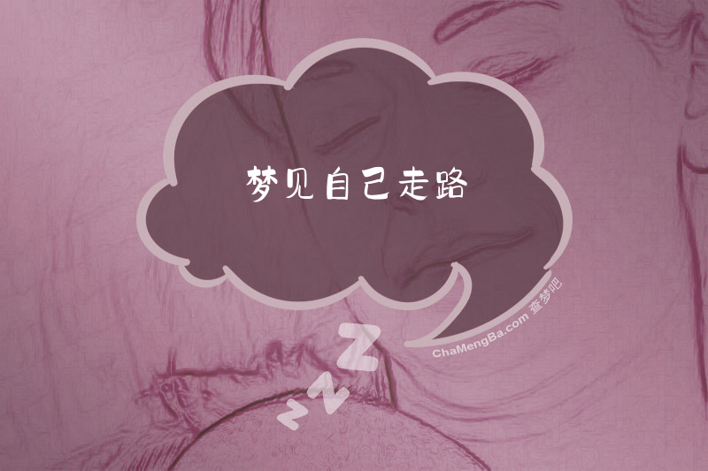 梦见自己走路