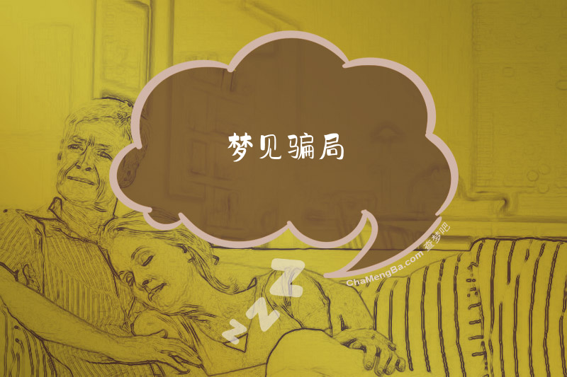 梦见骗局