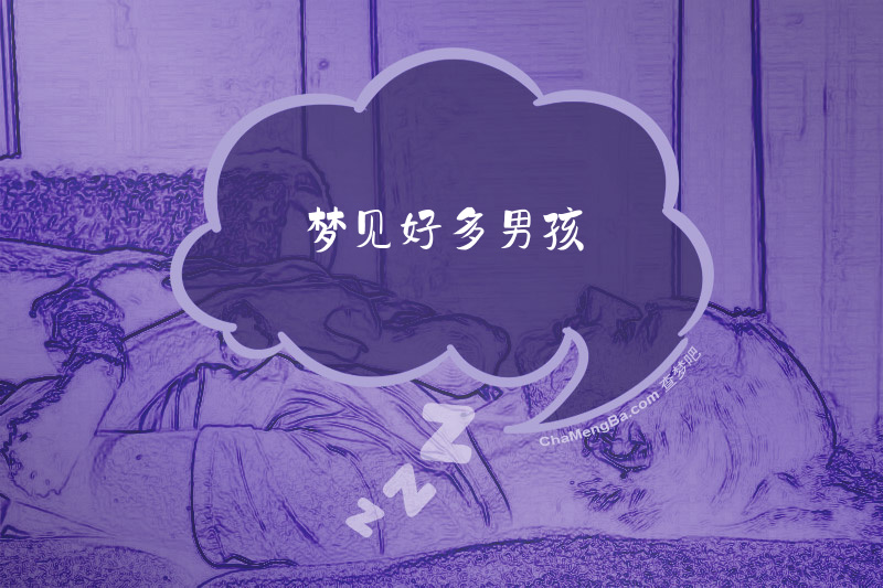 梦见好多男孩