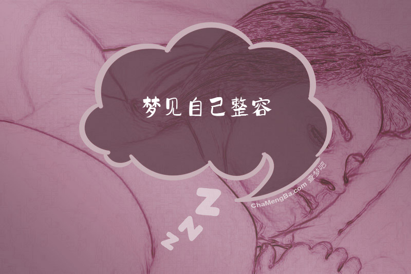 梦见自己整容