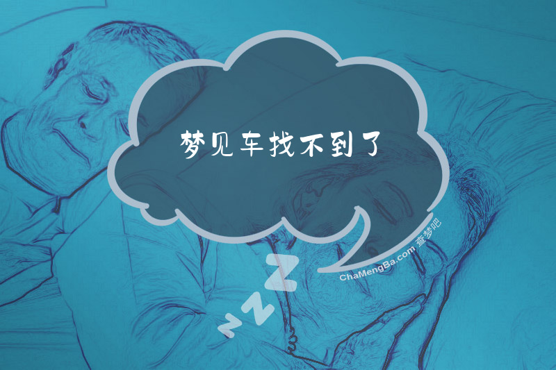 梦见车找不到了