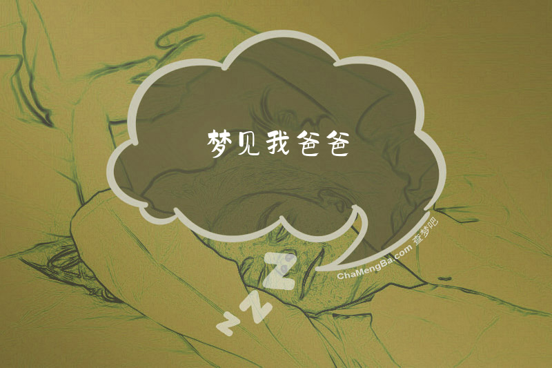 梦见我爸爸