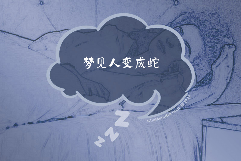 梦见人变成蛇