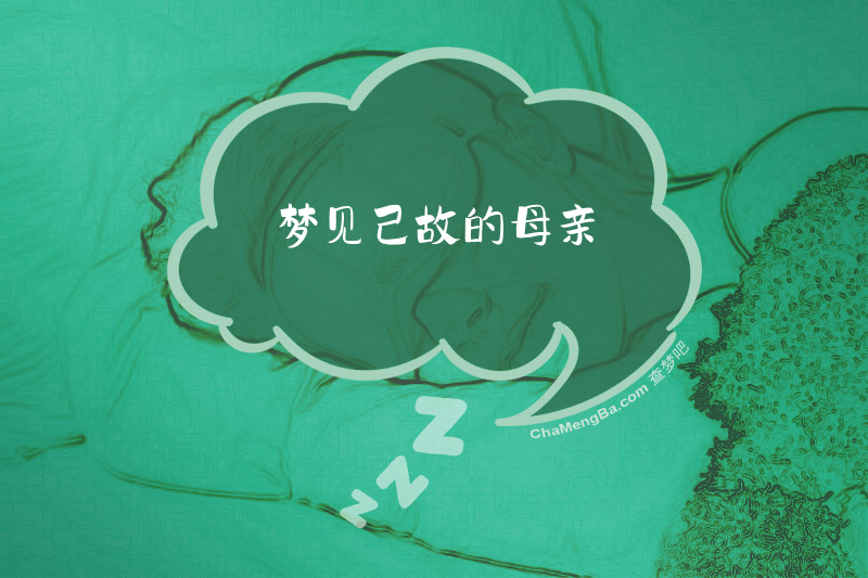 梦见己故的母亲