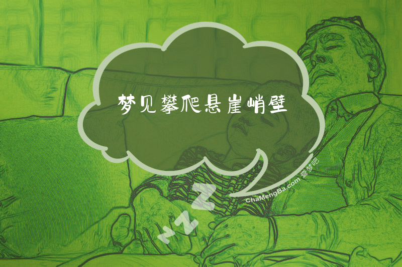 梦见攀爬悬崖峭壁