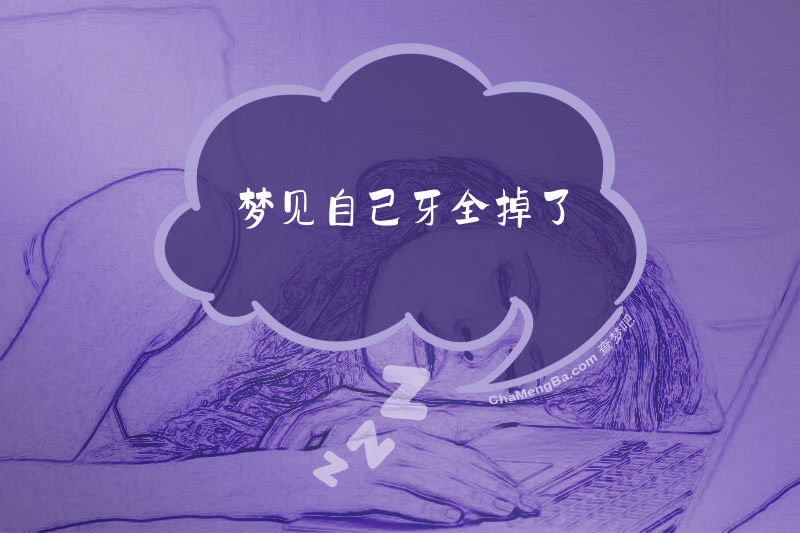 梦见自己牙全掉了
