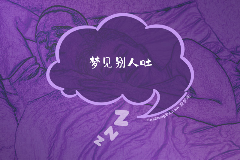 梦见别人吐