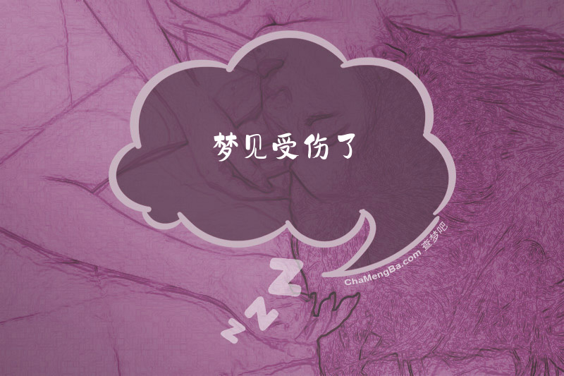 梦见受伤了