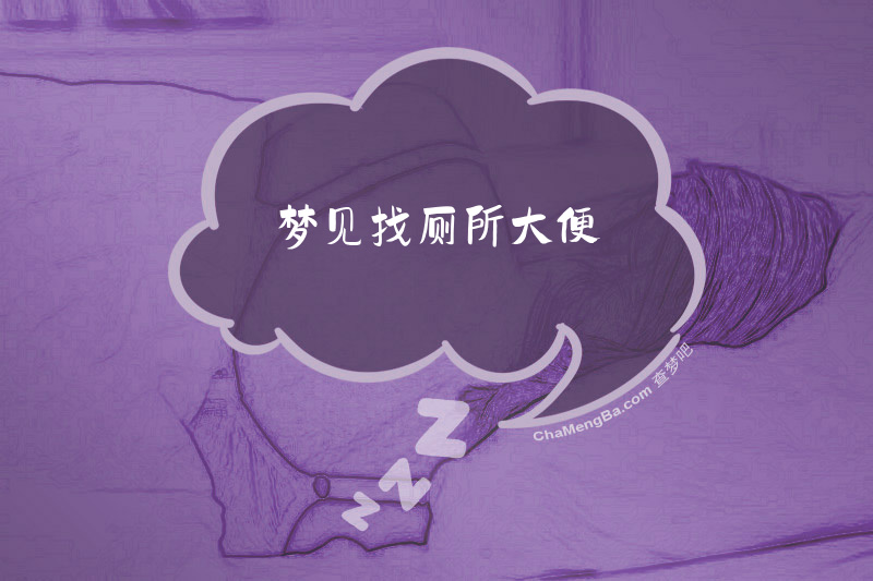 梦见找厕所大便