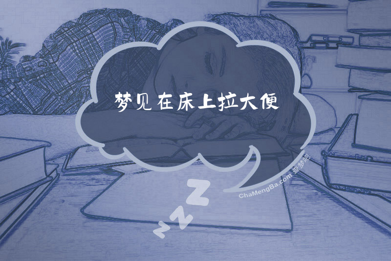 梦见在床上拉大便