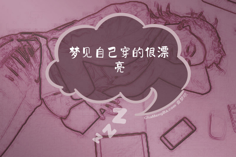 梦见自己穿的很漂亮