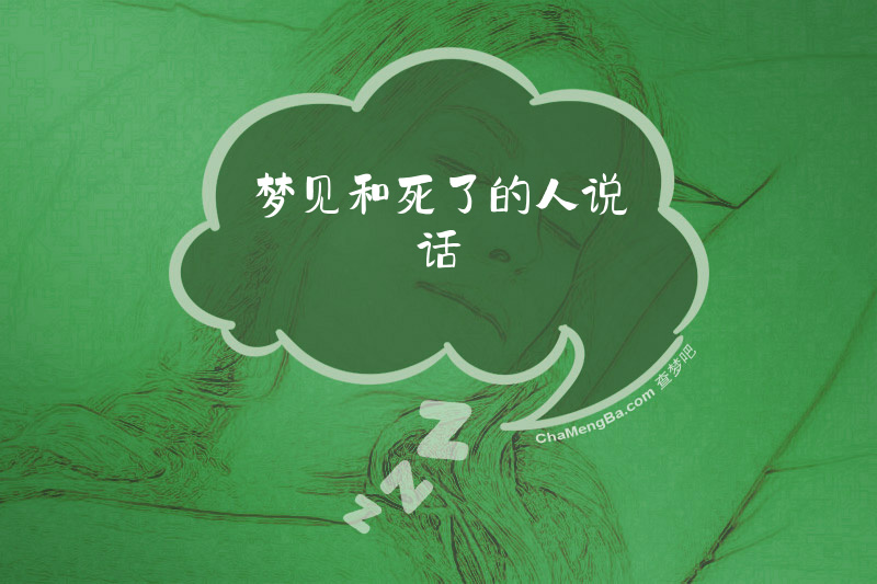 梦见和死了的人说话