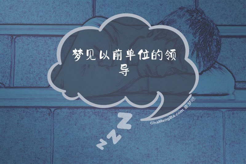 梦见以前单位的领导