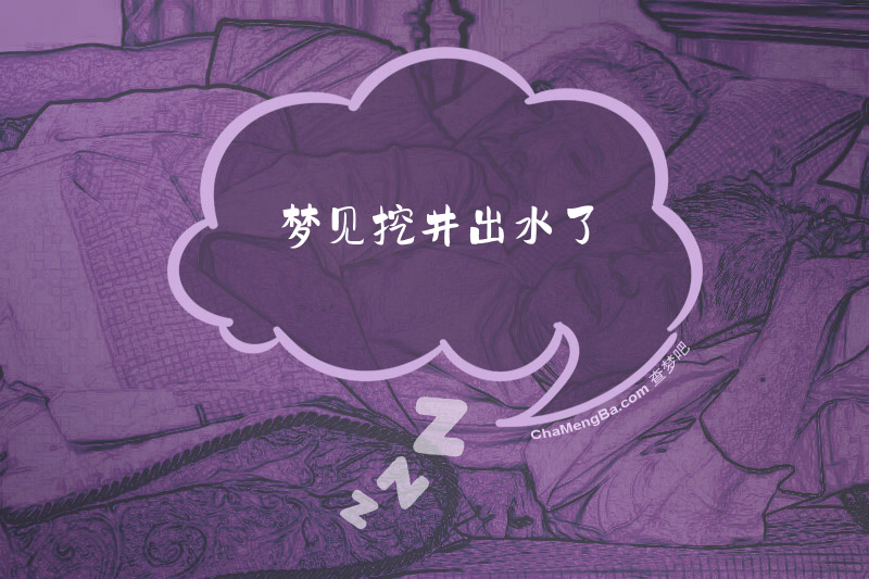 梦见挖井出水了