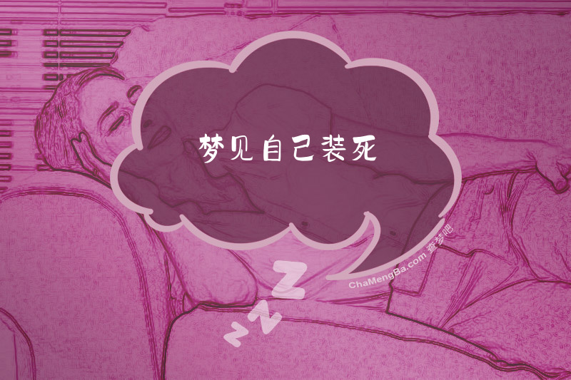 梦见自己装死