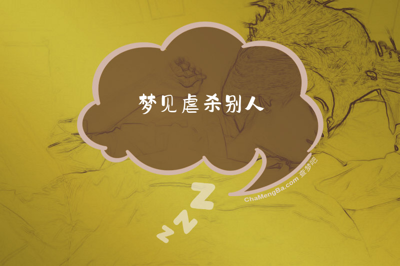 梦见虐杀别人